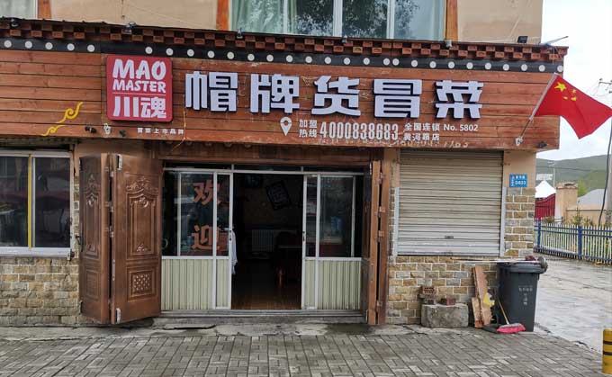 淺談冒菜加盟的流程都有哪些？