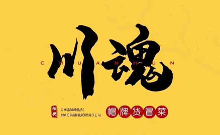 四川冒菜加盟品牌有哪些優(yōu)勢(shì)？