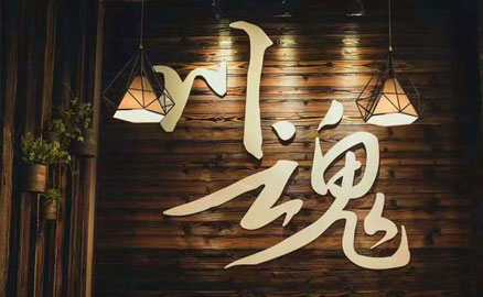 川魂上市兩周年，彰顯品牌力量