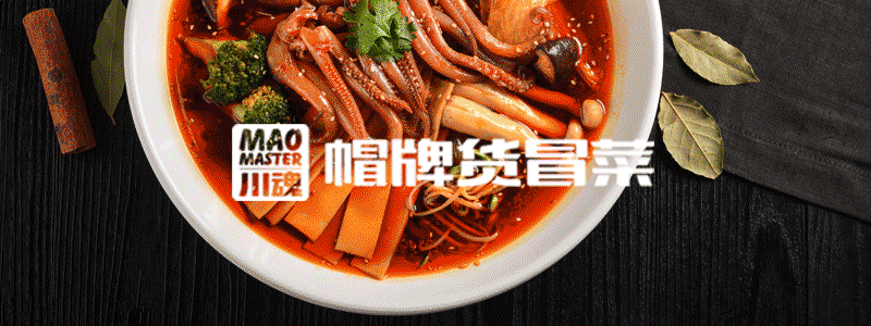MAO MASTER | 以冒菜的名義，體味世界萬(wàn)千
