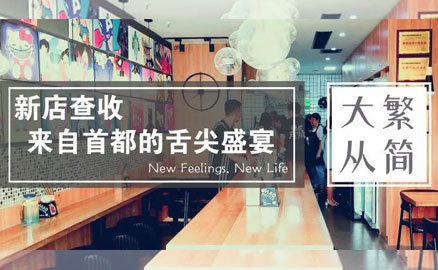 帽牌貨新店 - 來自首都的舌尖盛宴！