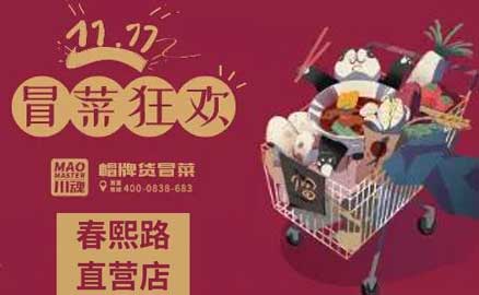 帽牌貨春熙路直營店，雙十一冒菜狂歡