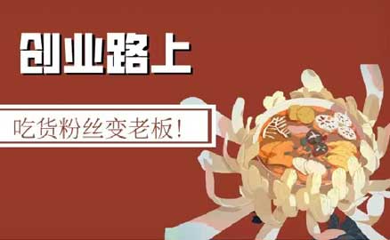 冒菜加盟 | 吃貨粉絲變老板！