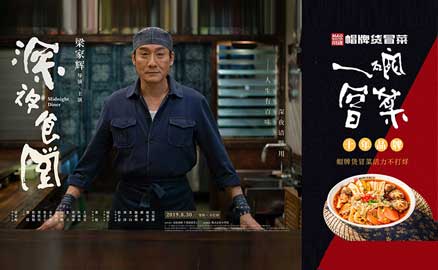 《深夜食堂》&川魂帽牌貨冒菜聯(lián)合推廣：人生百味，只愛冒菜這一味