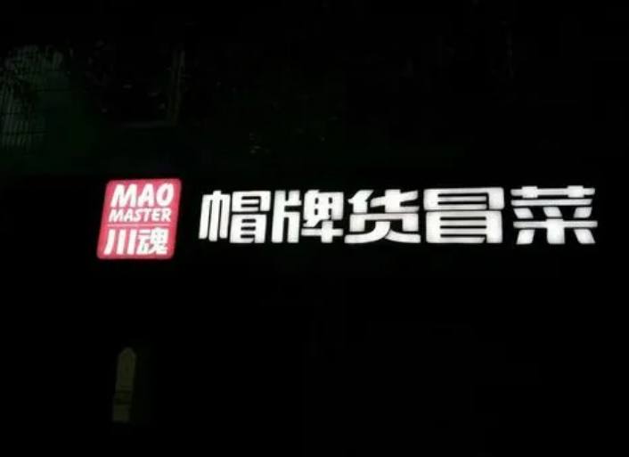 加盟一家冒菜需要多少資金？如何成為加盟商？