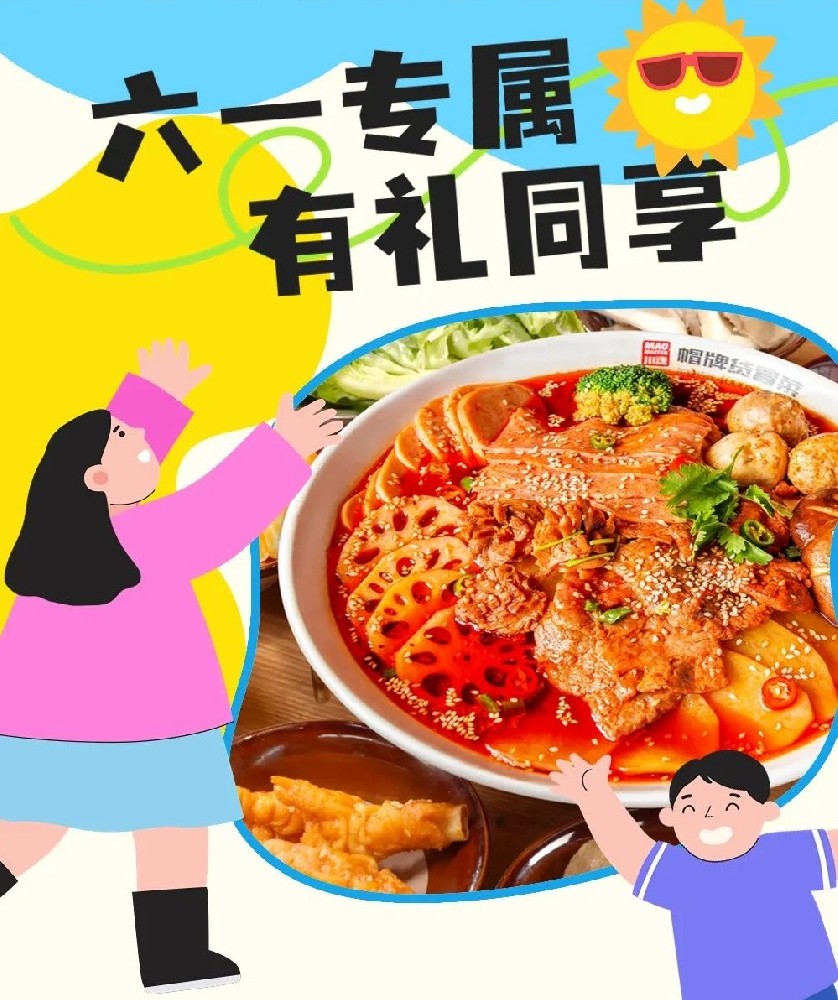 六一兒童節(jié)帽牌貨冒菜來(lái)寵你，1000個(gè)霸王餐等你來(lái)領(lǐng)！