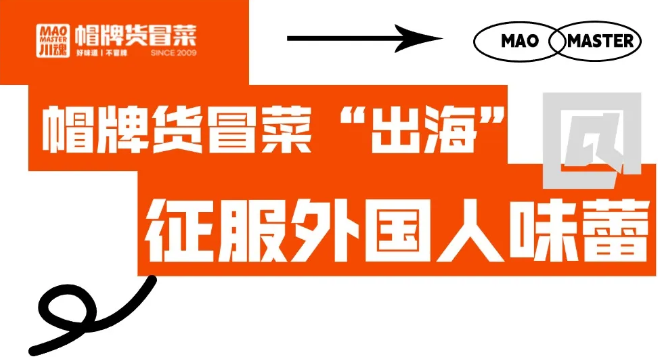 帽牌貨冒菜“出?！?，征服外國人味蕾