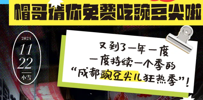@全成都人，帽哥請你免費吃豌豆尖啦